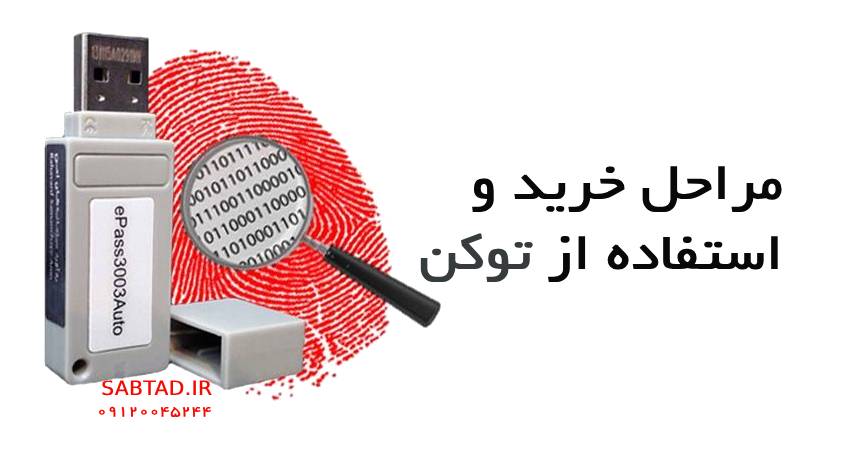 مراحل خرید و استفاده از توکن