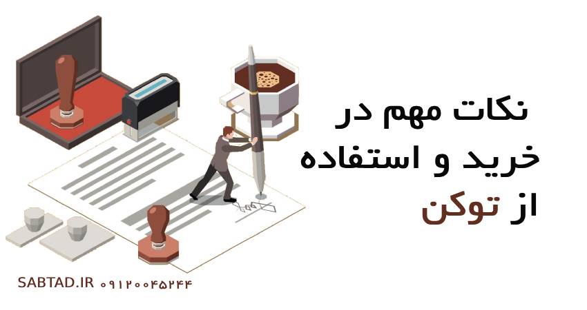 نکات مهم در خرید و استفاده از توکن