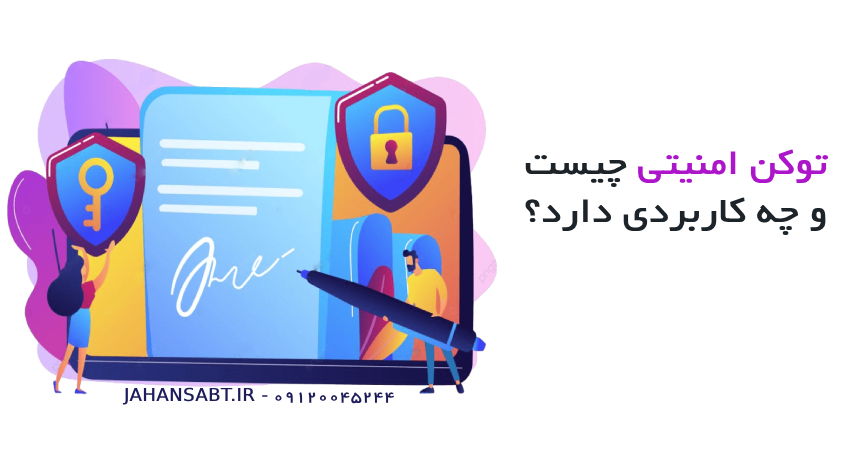 توکن امنیتی چیست و چه کاربردی دارد؟