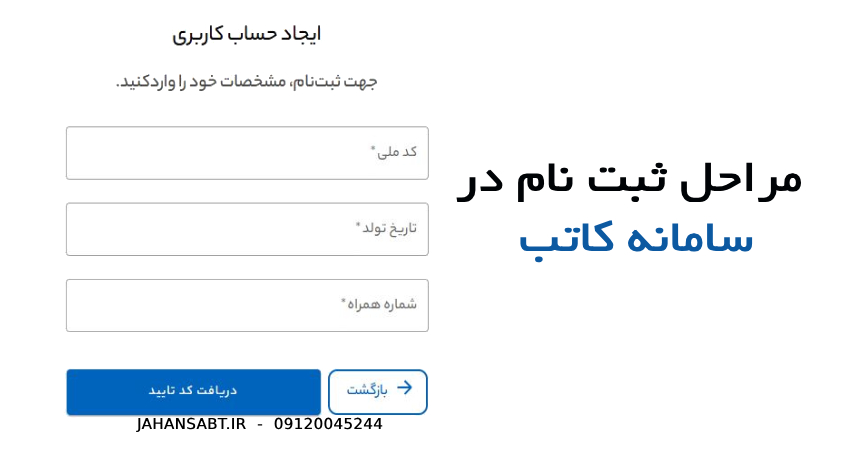 مراحل ثبت نام در سامانه کاتب